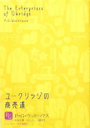 ユークリッジの商売道 P・G・ウッドハウス選集4