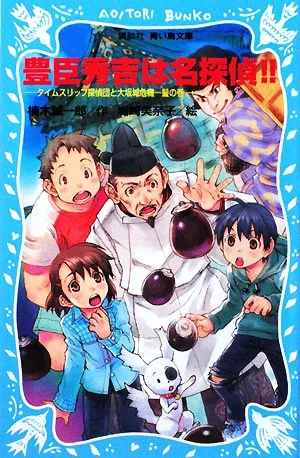 豊臣秀吉は名探偵!! タイムスリップ探偵団と大坂城危機一髪の巻 講談社青い鳥文庫
