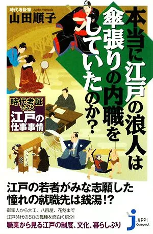 本当に江戸の浪人は傘張りの内職をしていたのか? 時代考証でみる江戸の仕事事情 じっぴコンパクト新書