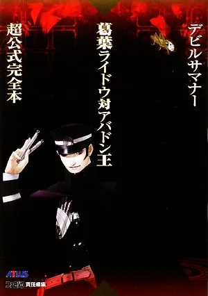 デビルサマナー 葛葉ライドウ対アバドン王超公式完全本