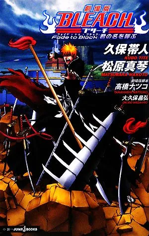 【小説】劇場版 BLEACH Fade to Black 君の名を呼ぶ JUMP j BOOKS
