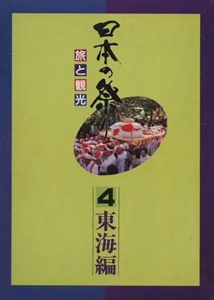 日本の祭り 4 旅と観光