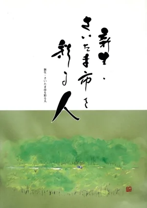 新生・さいたま市を彩る人