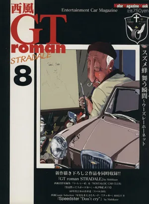 西風 GT roman STRADALE(8) entertainment car magazine Motor Magazine Mook