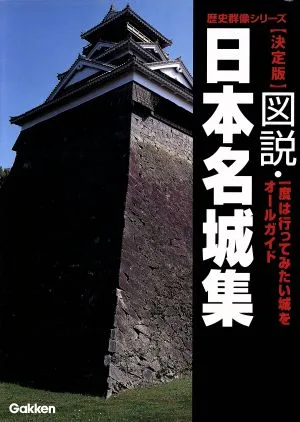 図説 日本名城集 決定版 一度は行ってみたい城をオールガイド 歴史群像シリーズ