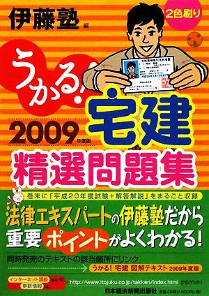 うかる!宅建精選問題集(2009年度版)