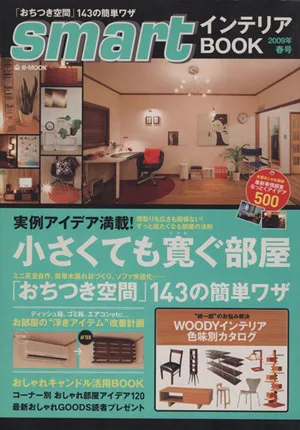 smartインテリアBOOK(2009年春号) 小さくても寛ぐ部屋