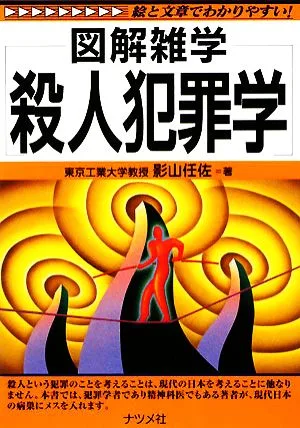 殺人犯罪学 図解雑学