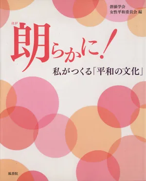 『朗らかに!-私がつくる「平和の文化」』