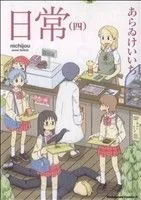 日常(四) 角川Cエース