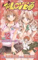 To LOVEる-とらぶる-(12) ジャンプC