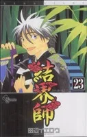 結界師(23) サンデーC