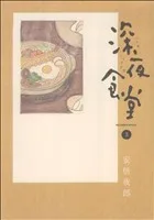 深夜食堂(3) ビッグCスペシャル