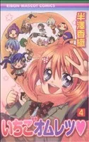 いちごオムレツ(4) りぼんマスコットC