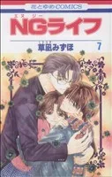 NGライフ(7) 花とゆめC