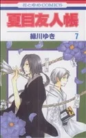 夏目友人帳(7) 花とゆめC