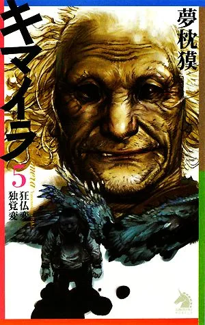 キマイラ(5) 狂仏変・独覚変 ソノラマノベルス