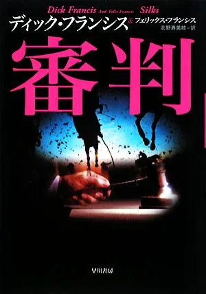 審判 ハヤカワ・ノヴェルズ