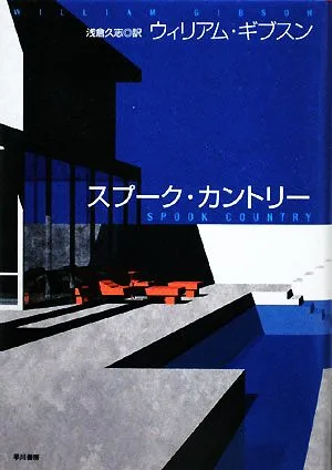 スプーク・カントリー 海外SFノヴェルズ