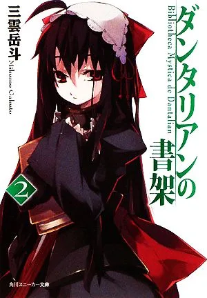 ダンタリアンの書架(2) 角川スニーカー文庫