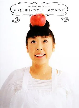 森三中 村上知子のカロリーオフレシピ 彼と食べる、簡単!おいしい。