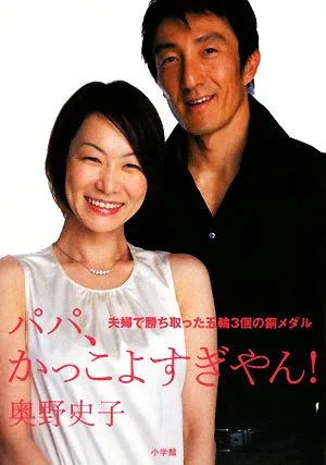 パパ、かっこよすぎやん! 夫婦で勝ち取った五輪3個の銅メダル