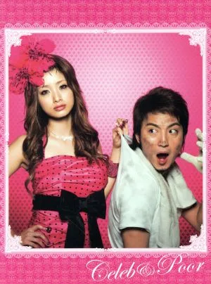 セレブと貧乏太郎 DVD-BOX
