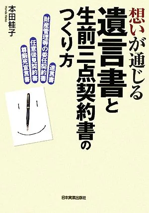 想いが通じる遺言書と生前三点契約書のつくり方