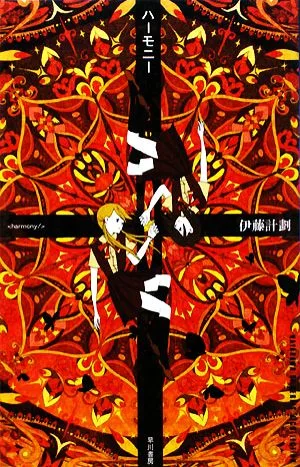 ハーモニー ハヤカワSFシリーズJコレクション