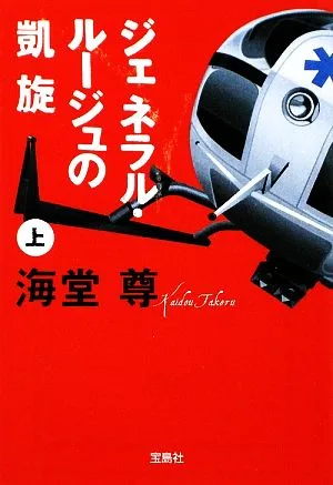 ジェネラル・ルージュの凱旋(上) 宝島社文庫