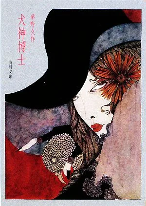 犬神博士 角川文庫