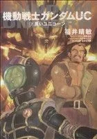 【小説】機動戦士ガンダムUC(7) 黒いユニコーン 角川Cエース