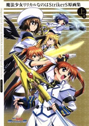 魔法少女リリカルなのは StrikerS 原画集(上)