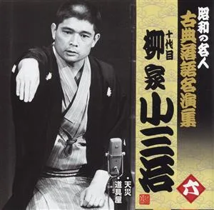 Masters of the Showa era - A collection of classic rakugo performances by Kosanji Yanagiya 10th Roku