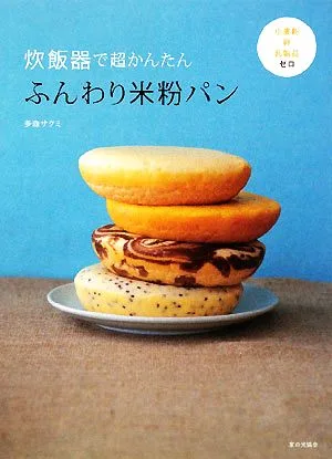 ふんわり米粉パン 炊飯器で超かんたん 小麦粉・卵・乳製品ゼロ