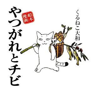 やつがれとチビ 絵本漫画