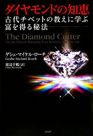 ダイヤモンドの知恵 古代チベットの教えに学ぶ富を得る秘法