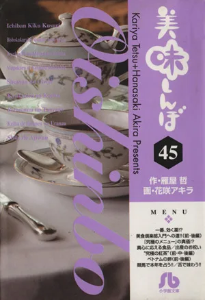 美味しんぼ(文庫版)(45) 小学館文庫