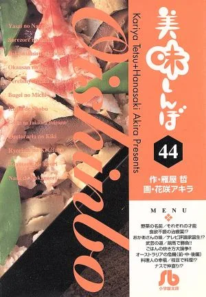美味しんぼ(文庫版)(44) 小学館文庫