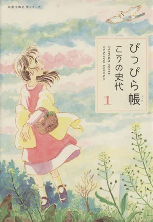 ぴっぴら帳(文庫版)(1) 双葉文庫名作シリーズ