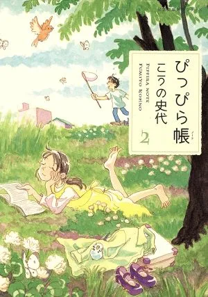 ぴっぴら帳(文庫版)(2) 双葉文庫名作シリーズ