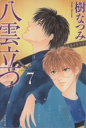 八雲立つ(文庫版)(7) 白泉社文庫