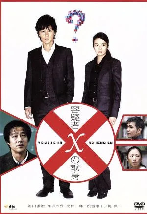 ความจงรักภักดีของผู้ต้องสงสัย X Standard Edition
