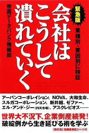 緊急版 会社はこうして潰れていく 業種別・要因別に検証