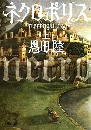 ネクロポリス(上) 朝日文庫