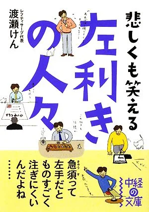 左利きの人々 中経の文庫
