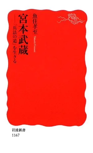 宮本武蔵 「兵法の道」を生きる 岩波新書