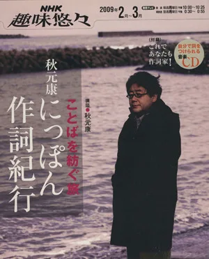 趣味悠々 秋元康にっぽん作詞紀行(2009年2月~3月) ことばを紡ぐ旅 NHK趣味悠々