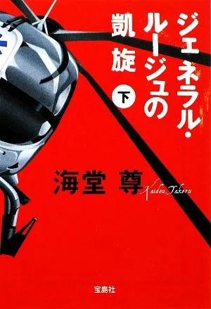 ジェネラル・ルージュの凱旋(下) 宝島社文庫