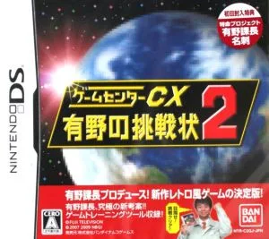 ゲームセンターCX 有野の挑戦状 2